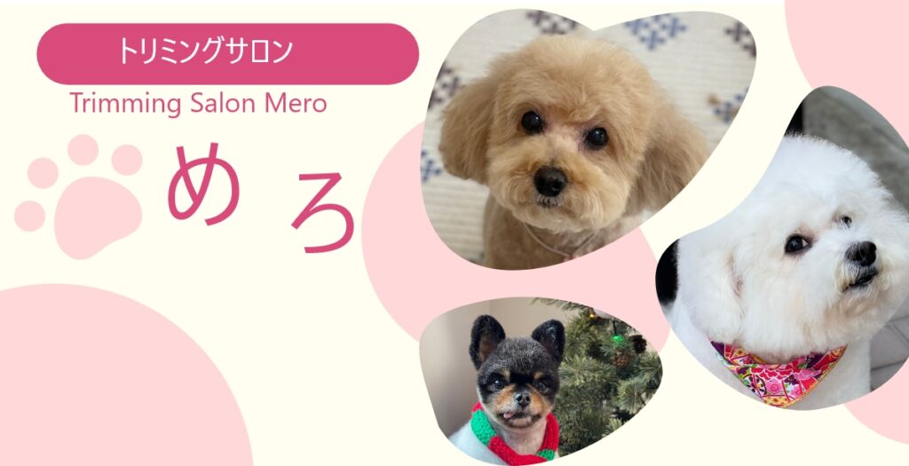 トリミングサロンめろの外観